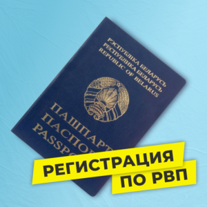 Помощь в оформлении временной регистрации в Москве: когда нужна и как проходит